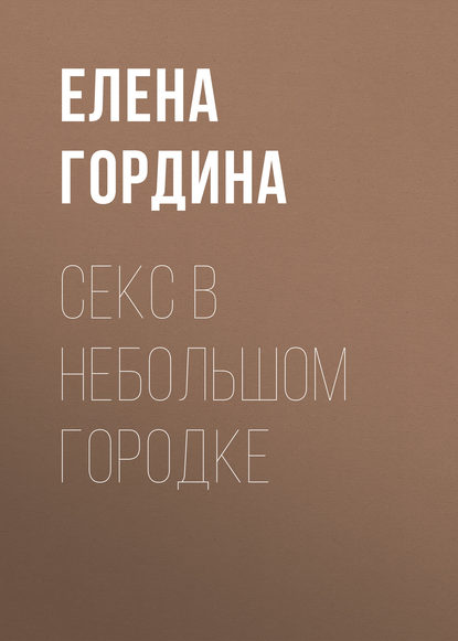 Книга Елена Гордина Секс в небольшом городке