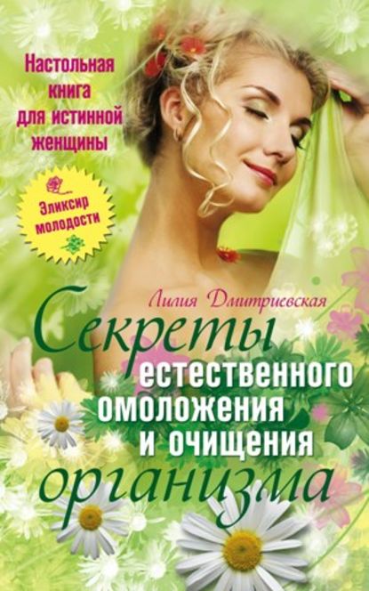 Книга Лилия Ивановна Дмитриевская Настольная книга для истинной женщины. Секреты естественного омоложения и очищения организма