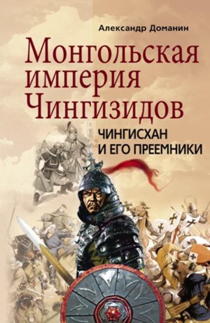 Книга Александр Доманин, Александр Анатольевич Доманин Монгольская империя Чингизидов. Чингисхан и его преемники