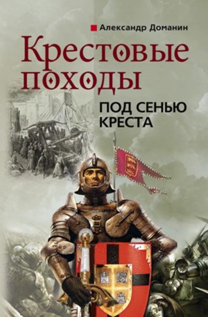 Книга Александр Доманин, Александр Анатольевич Доманин Крестовые походы. Под сенью креста