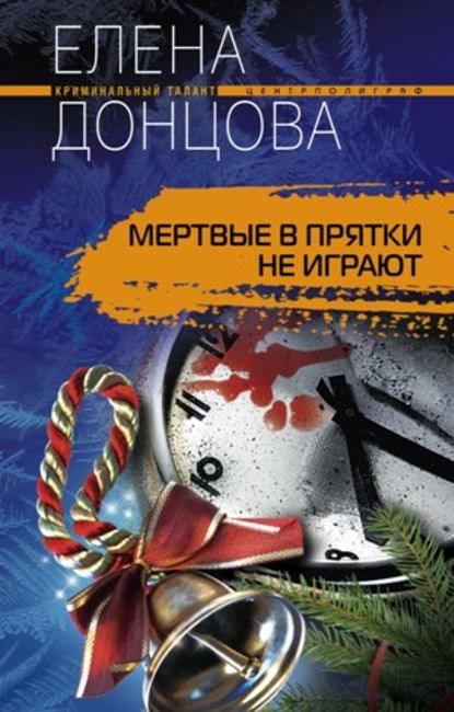Книга Елена Донцова, Елена Дмитриевна Донцова Мертвые в прятки не играют
