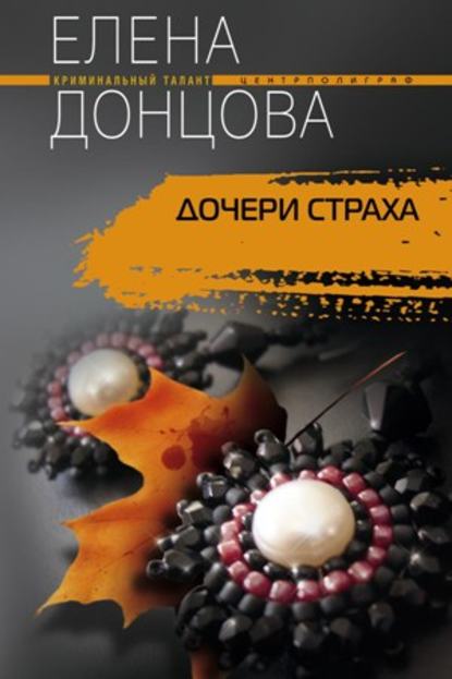 Книга Елена Донцова, Елена Дмитриевна Донцова Дочери страха