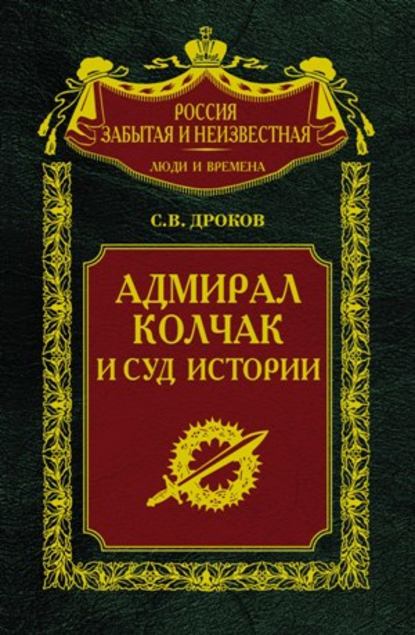 Книга Сергей Владимирович Дроков Адмирал Колчак и суд истории