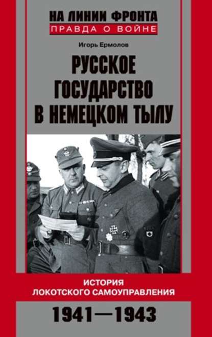 Книга Игорь Геннадиевич Ермолов Русское государство в немецком тылу. История Локотского самоуправления. 1941-1943