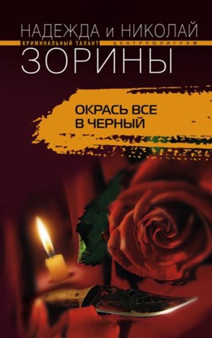 Книга Николай Зорин, Надежда Зорина Окрась все в черный