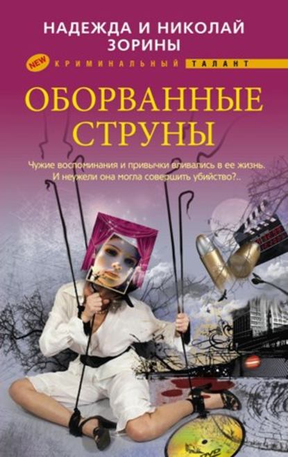 Книга Николай Зорин, Надежда Зорина Оборванные струны