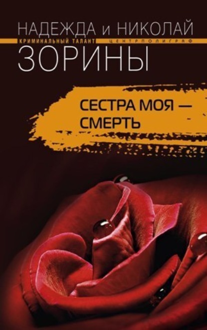 Книга Николай Зорин, Надежда Зорина Сестра моя – смерть