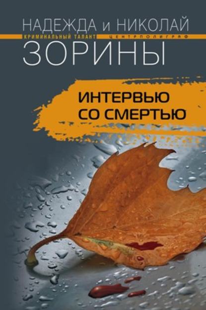 Книга Николай Зорин, Надежда Зорина Интервью со смертью