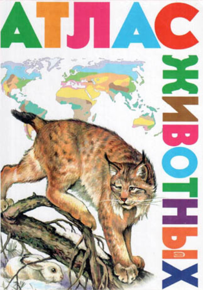 Книга Юлия Школьник, Юлия Константиновна Школьник, Юлия Евгеньевна Золотарева Атлас животных