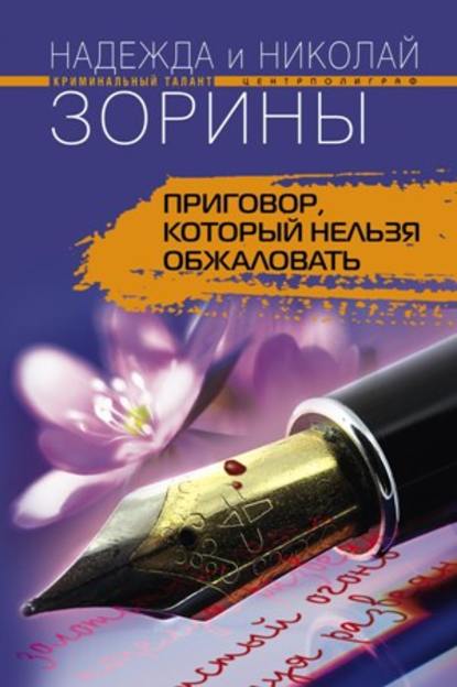 Книга Николай Зорин, Надежда Зорина Приговор, который нельзя обжаловать