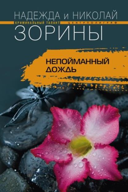 Книга Николай Зорин, Надежда Зорина Непойманный дождь