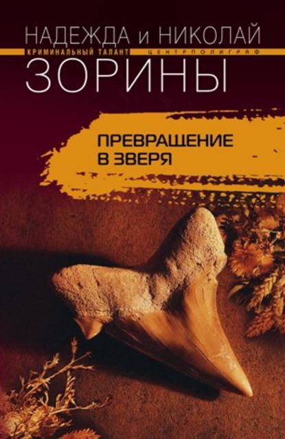Книга Николай Зорин, Надежда Зорина Превращение в зверя
