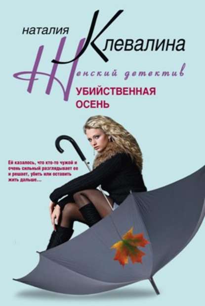 Книга Наталия Клевалина Убийственная осень