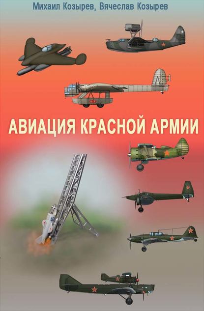Книга М. Е. Козырев, Михаил Егорович Козырев, Вячеслав Михайлович Козырев Авиация Красной армии