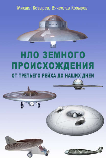 Книга М. Е. Козырев, Михаил Егорович Козырев, Вячеслав Михайлович Козырев НЛО земного происхождения. От Третьего рейха до наших дней