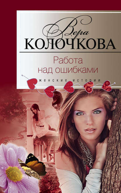 Книга Вера Колочкова, Вера Александровна Колочкова Работа над ошибками