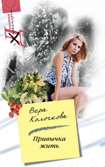 Книга Вера Колочкова, Вера Александровна Колочкова Привычка жить