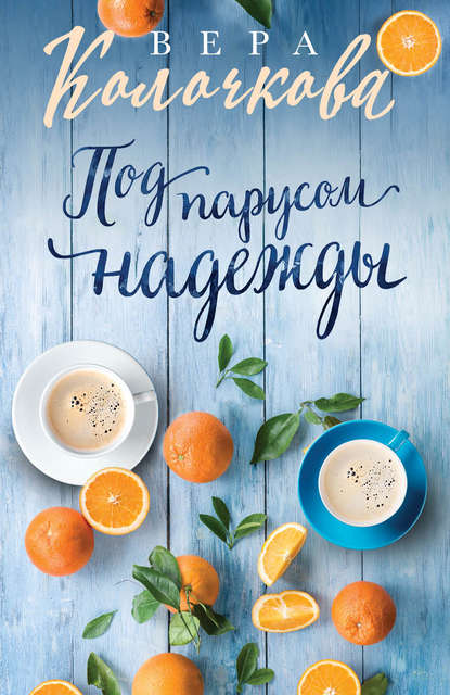 Книга Вера Колочкова, Вера Александровна Колочкова Под парусом надежды