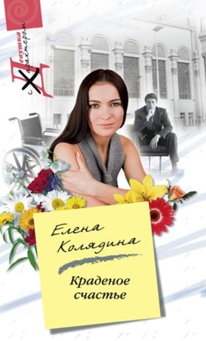 Книга Елена Колядина, Елена Владимировна Колядина Краденое счастье