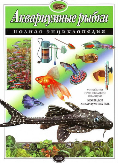 Книга Юлия Школьник, Юлия Константиновна Школьник Аквариумные рыбки. Полная энциклопедия