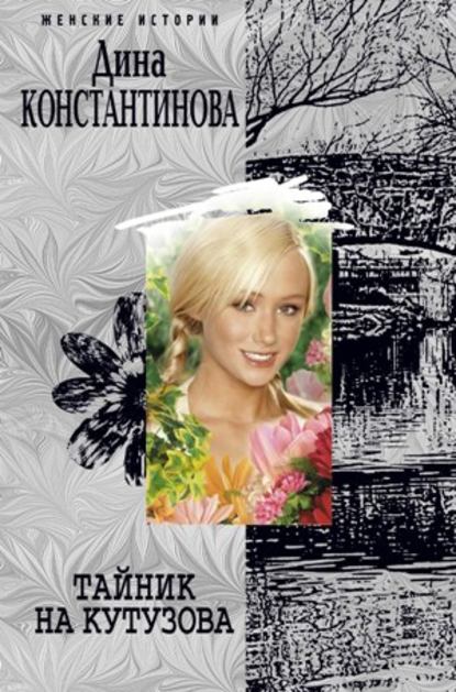 Книга Дина Константинова Тайник на Кутузова (сборник)
