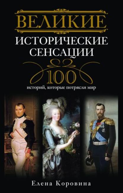 Книга Елена Коровина, Елена Анатольевна Коровина Великие исторические сенсации. 100 историй, которые потрясли мир