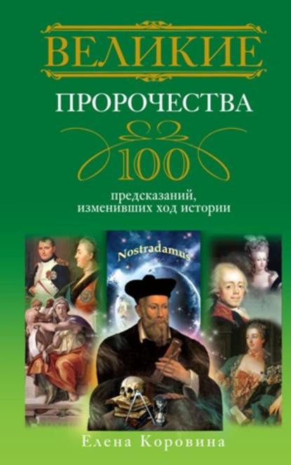 Книга Елена Коровина, Елена Анатольевна Коровина Великие пророчества. 100 предсказаний, изменивших ход истории