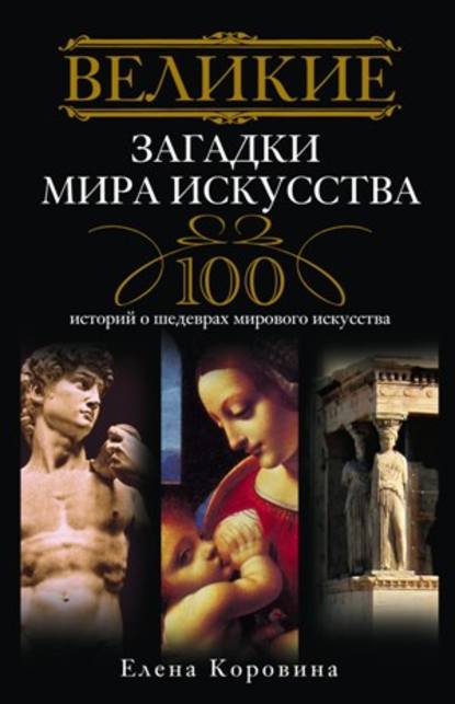 Книга Елена Коровина, Елена Анатольевна Коровина Великие загадки мира искусства. 100 историй о шедеврах мирового искусства
