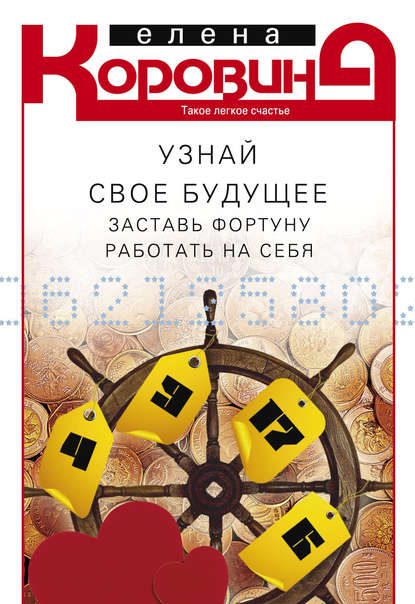 Книга Елена Коровина, Елена Анатольевна Коровина Узнай свое будущее. Заставь Фортуну работать на себя