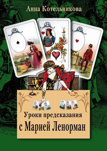 Книга Анна Котельникова, Анна Анатольевна Котельникова Уроки предсказания с Марией Ленорман
