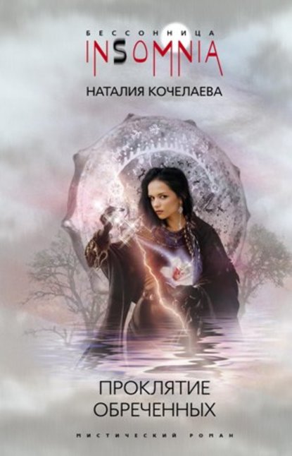 Книга Наталия Кочелаева Проклятие обреченных