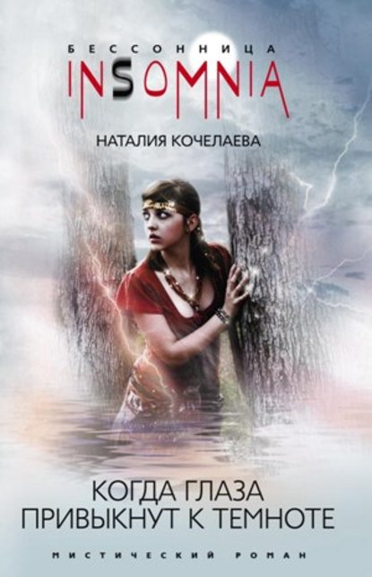 Книга Наталия Кочелаева Когда глаза привыкнут к темноте