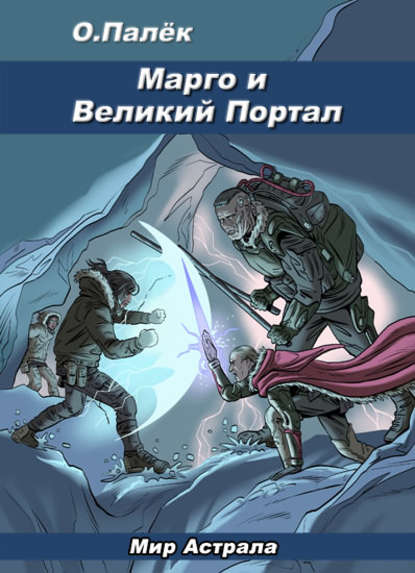 Книга Олег Александрович Палёк, О. Палёк Марго и Великий Портал
