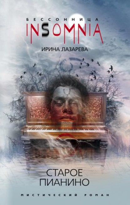 Книга Ирина Лазарева, Ирина Александровна Лазарева Старое пианино