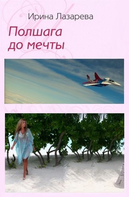 Книга Ирина Лазарева, Ирина Александровна Лазарева Полшага до мечты