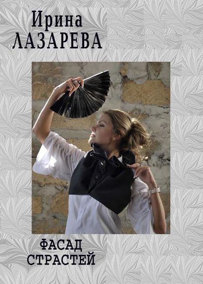 Книга Ирина Лазарева, Ирина Александровна Лазарева Фасад Страстей
