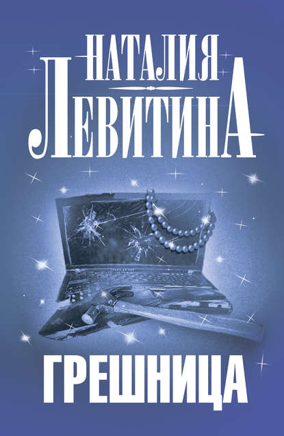 Книга Наталия Левитина Грешница