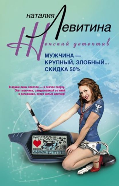 Книга Наталия Левитина Мужчина – крупный, злобный… Скидка 50 %