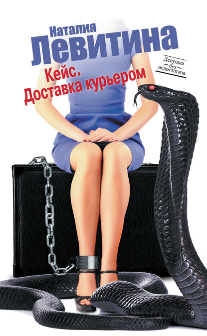 Книга Наталия Левитина Кейс. Доставка курьером