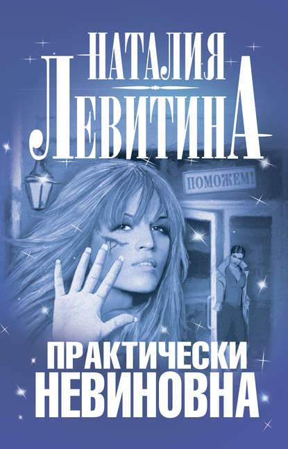 Книга Наталия Левитина Практически невиновна