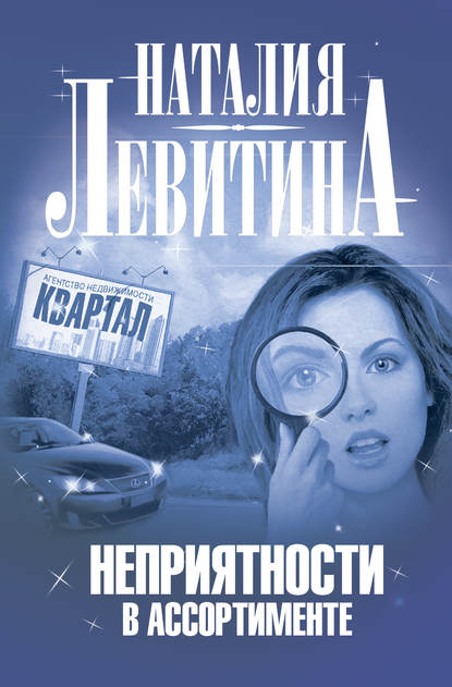 Книга Наталия Левитина Неприятности в ассортименте