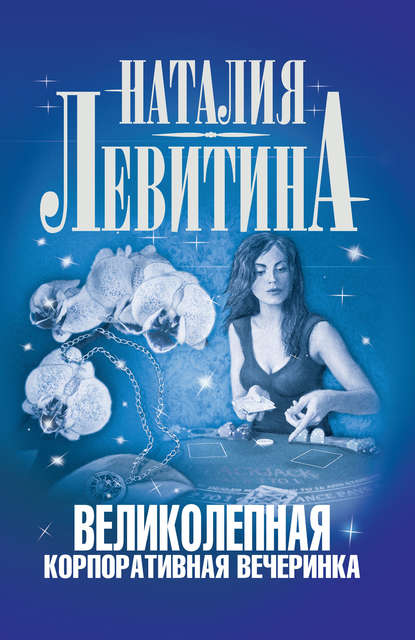 Книга Наталия Левитина Великолепная корпоративная вечеринка
