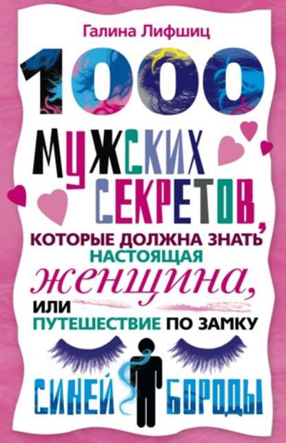 Книга Галина Артемьева, Галина Марковна Артемьева 1000 мужских секретов, которые должна знать настоящая женщина, или Путешествие по замку Синей Бороды