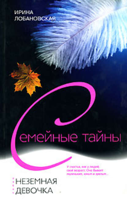 Книга Ирина Лобановская, Ирина Игоревна Лобановская Неземная девочка