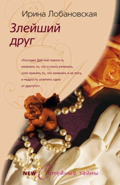 Книга Ирина Лобановская, Ирина Игоревна Лобановская Злейший друг