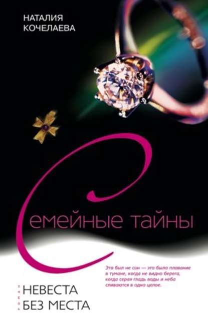 Книга Наталия Кочелаева Невеста без места