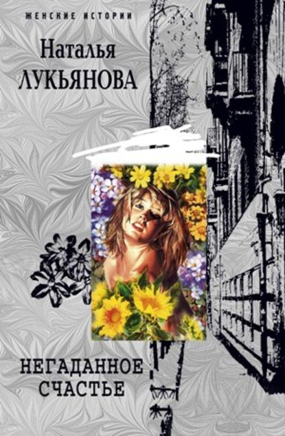 Книга Наталья Лукьянова, Наталья Гераниновна Лукьянова Негаданное счастье