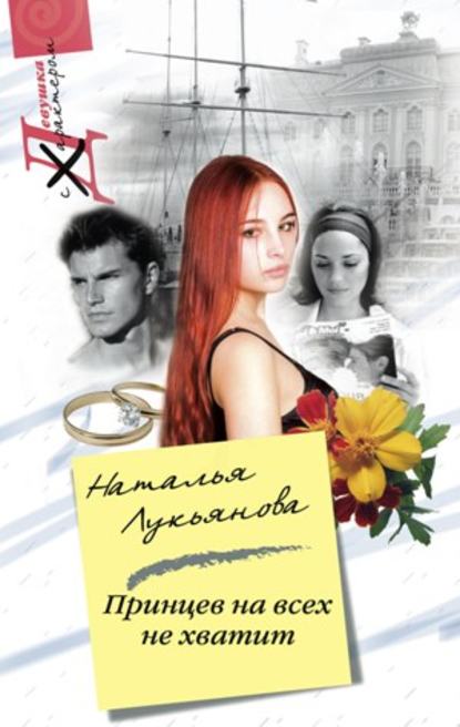 Книга Наталья Лукьянова, Наталья Гераниновна Лукьянова Принцев на всех не хватит