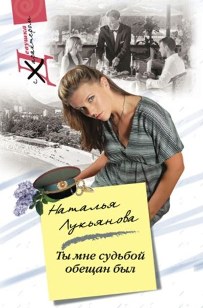 Книга Наталья Лукьянова, Наталья Гераниновна Лукьянова Ты мне судьбой обещан был