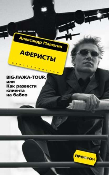 Книга Александр Малюгин, Александр Гаврилович Малюгин Аферисты. BIG-ЛАЖА-TOUR, или Как развести клиента на бабло